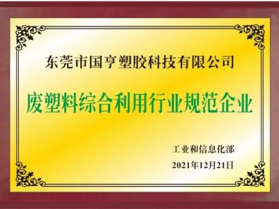 恭喜！國亨進入符合《廢塑料綜合利用行業(yè)規(guī)范條件》企業(yè)公告名單