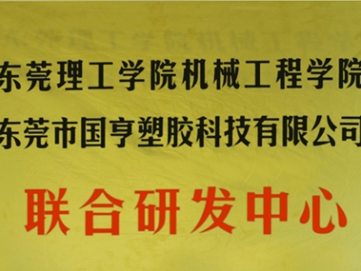 熱烈慶祝國(guó)亨塑膠科技2014年12月與東莞理工學(xué)院合作，成立聯(lián)合研發(fā)中心，產(chǎn)學(xué)研基地