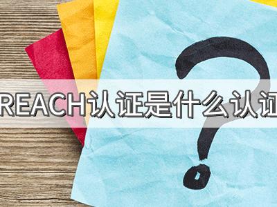 REACH化學品注冊、評估、授權及限制法規介紹