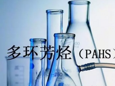 多環芳烴PAHs限制要求更新